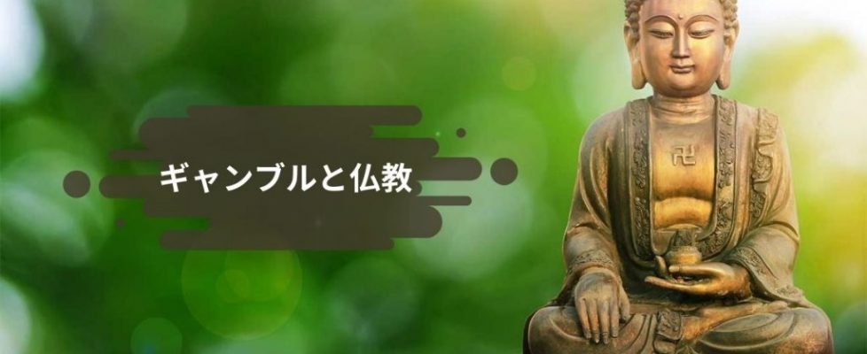 ギャンブルと仏教